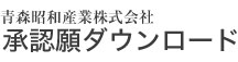 青森昭和産業株式会社　承認願ダウンロード